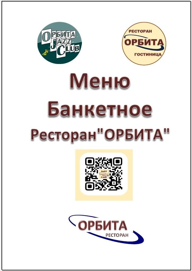 Банкетное меню, стр. 1